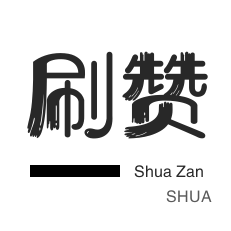 ks秒赞点赞快速